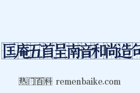匡庵五首呈南音和尚造句是什么意思的图片